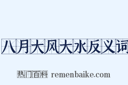 八月大风大水反义词是什么意思的图片